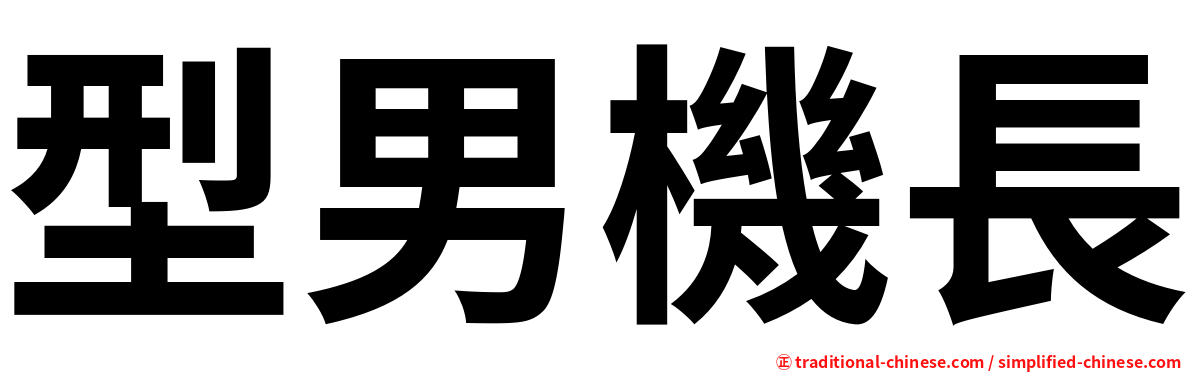 型男機長
