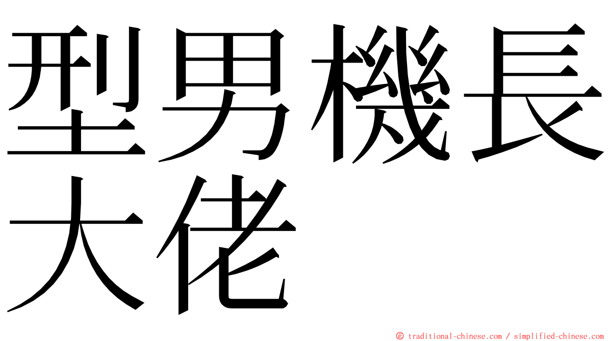 型男機長大佬 ming font