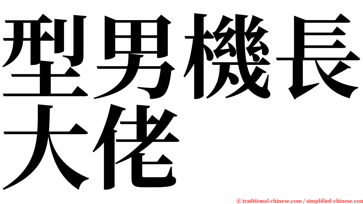 型男機長大佬 serif font