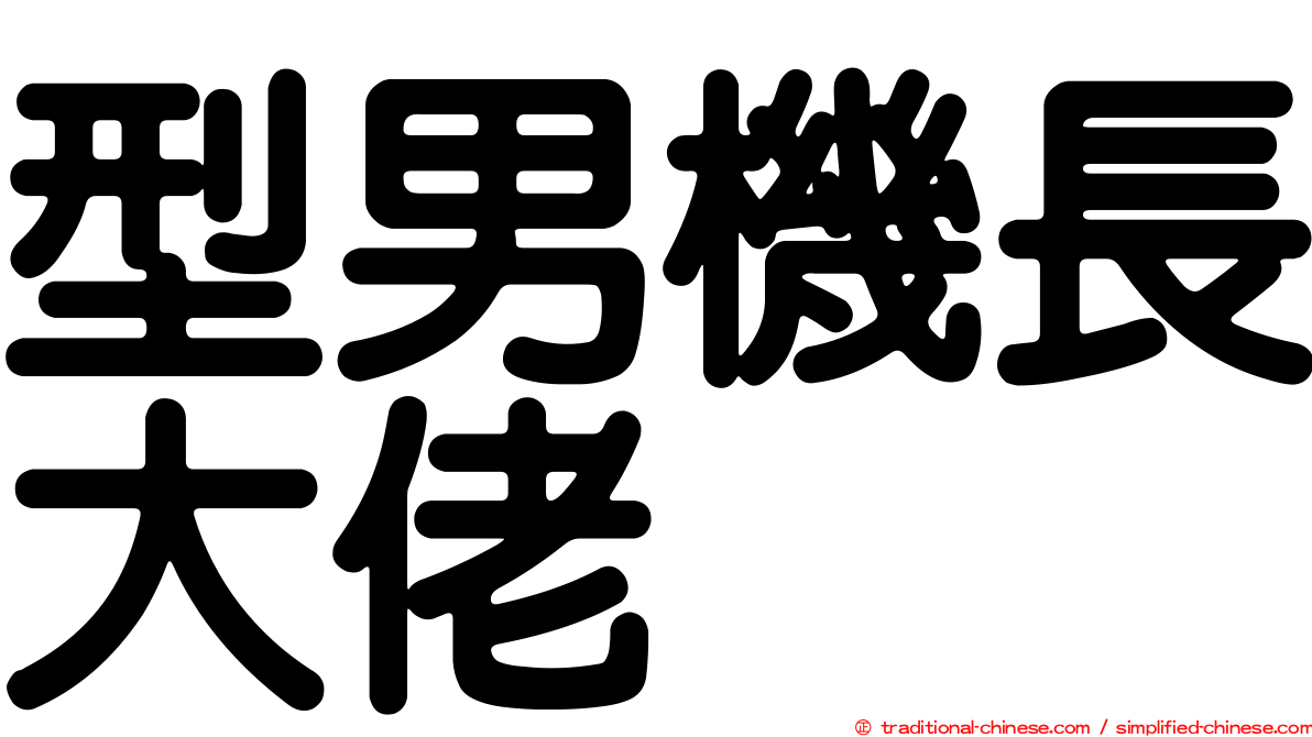 型男機長大佬