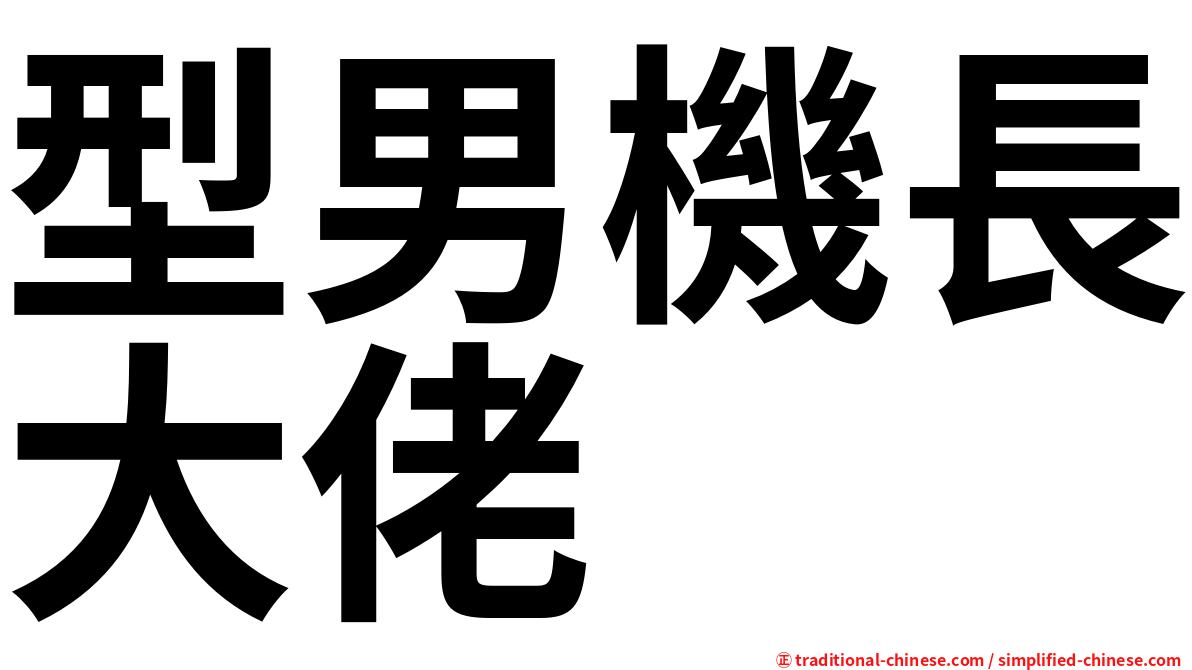 型男機長大佬