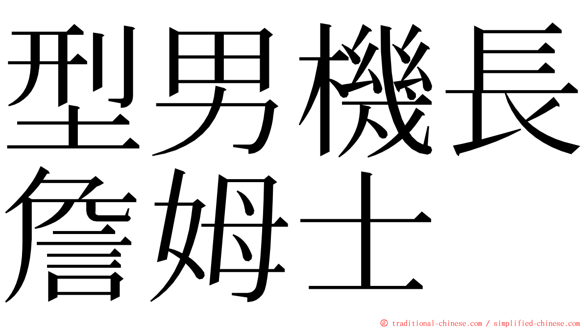 型男機長詹姆士 ming font