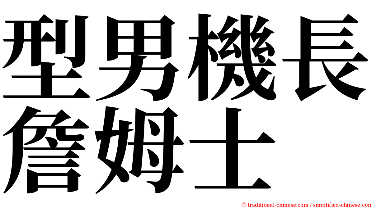 型男機長詹姆士 serif font