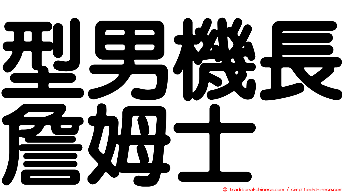 型男機長詹姆士