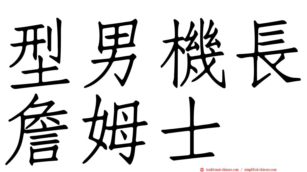 型男機長詹姆士