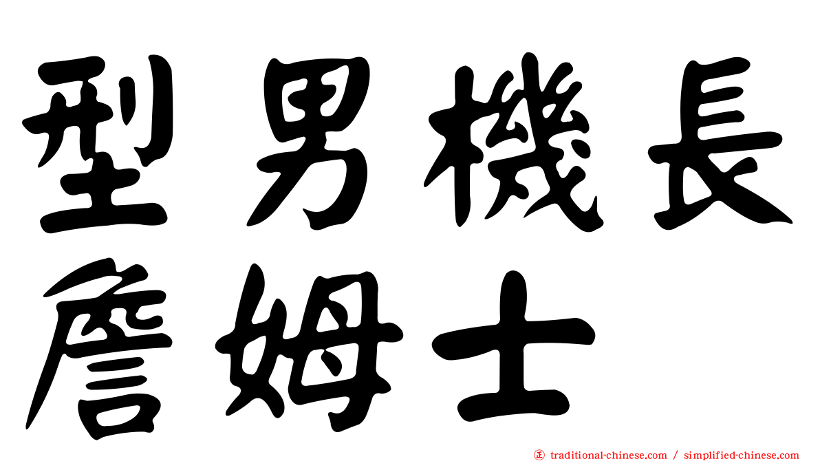 型男機長詹姆士