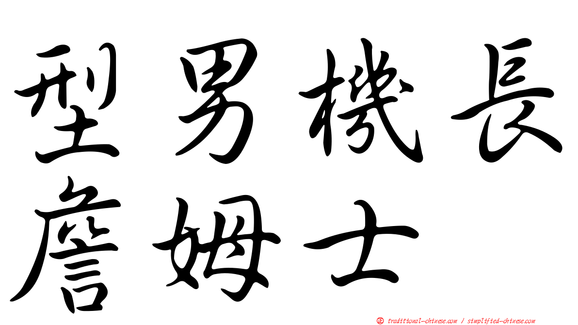 型男機長詹姆士
