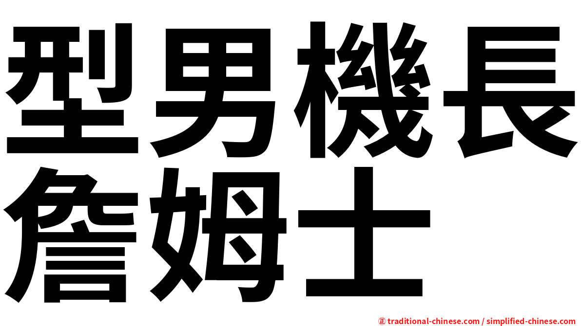 型男機長詹姆士