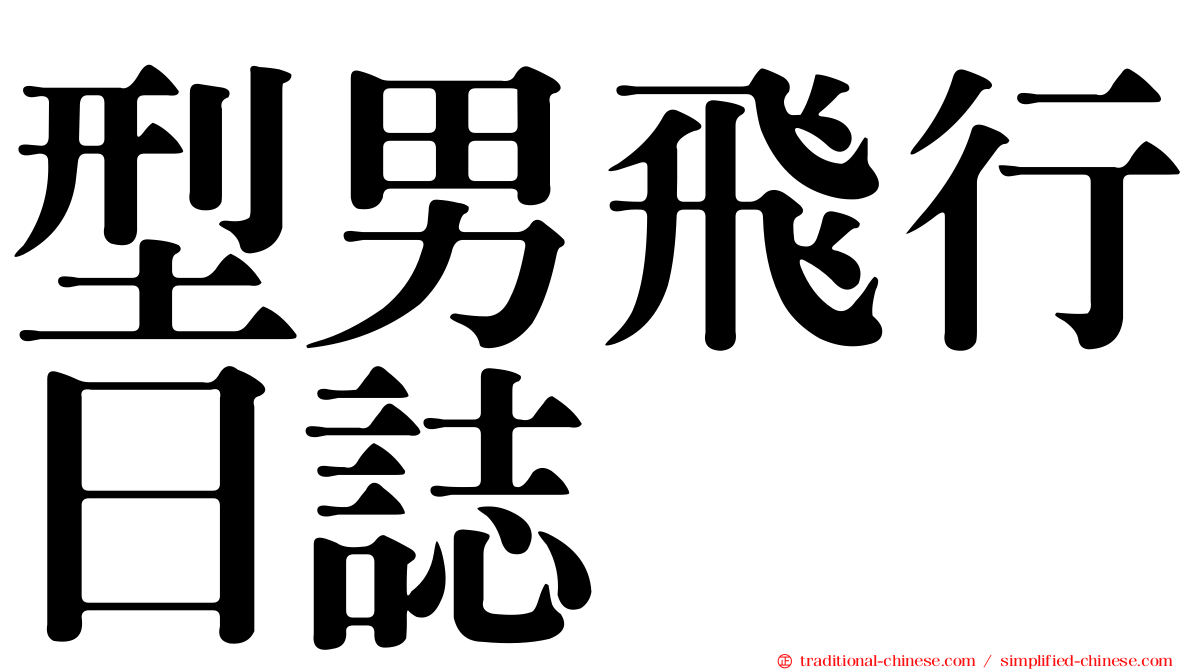 型男飛行日誌