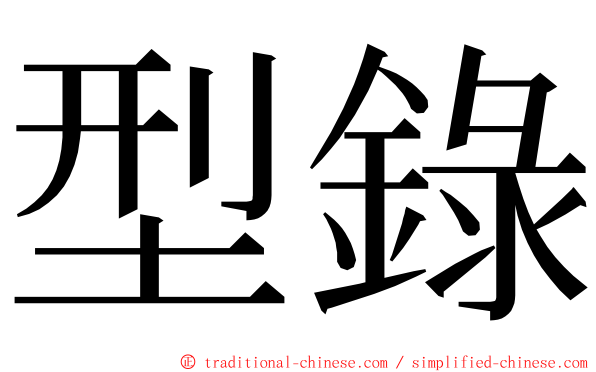 型錄 ming font