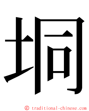 垌 ming font