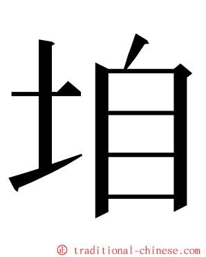 垍 ming font