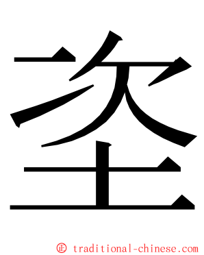 垐 ming font