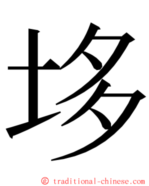 垑 ming font