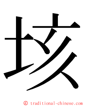 垓 ming font