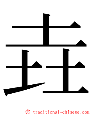 垚 ming font