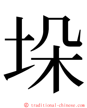 垛 ming font