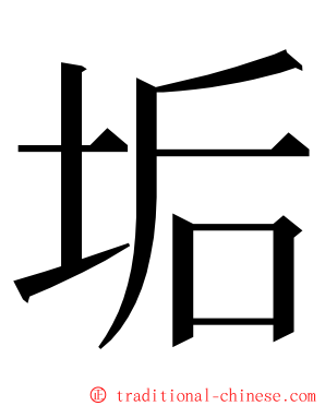 垢 ming font