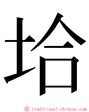 垥 ming font