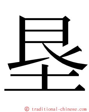 垦 ming font