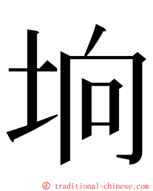 垧 ming font