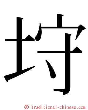 垨 ming font