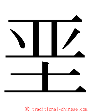 垩 ming font