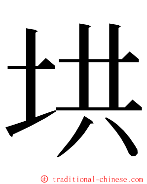 垬 ming font