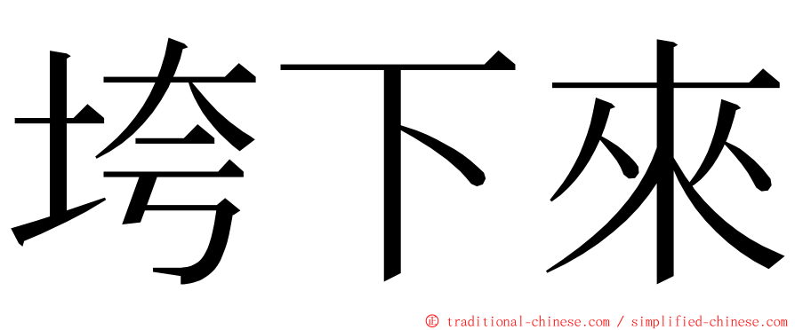 垮下來 ming font