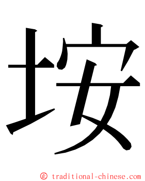 垵 ming font