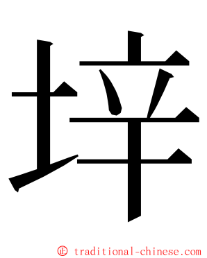 垶 ming font