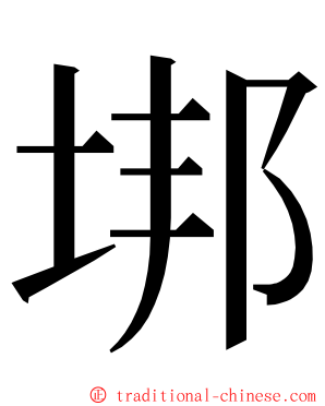 垹 ming font