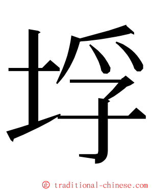 垺 ming font