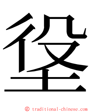 垼 ming font