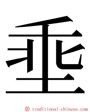 埀 ming font