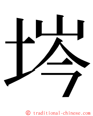 埁 ming font