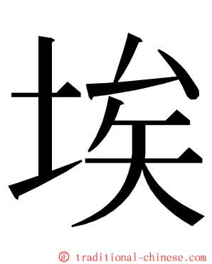 埃 ming font