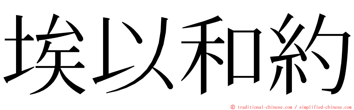 埃以和約 ming font