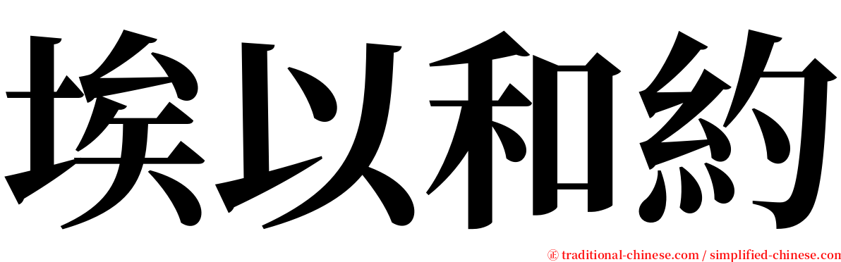 埃以和約 serif font