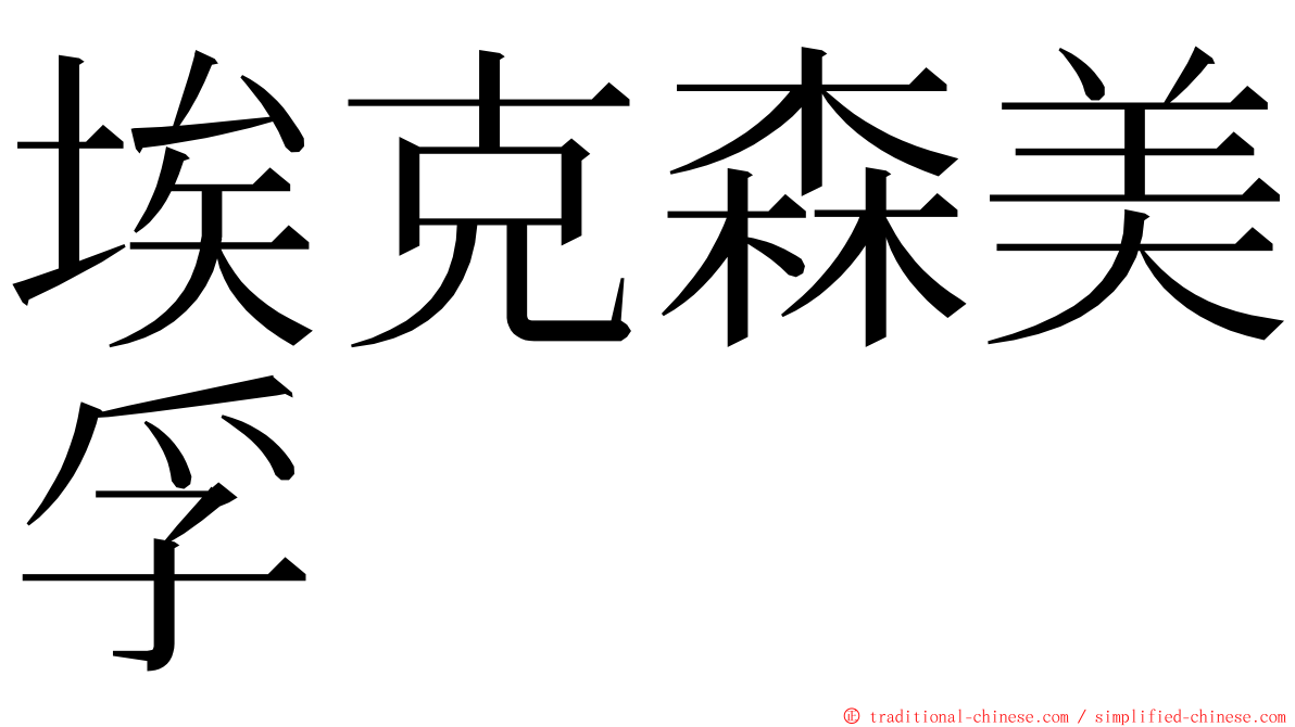 埃克森美孚 ming font