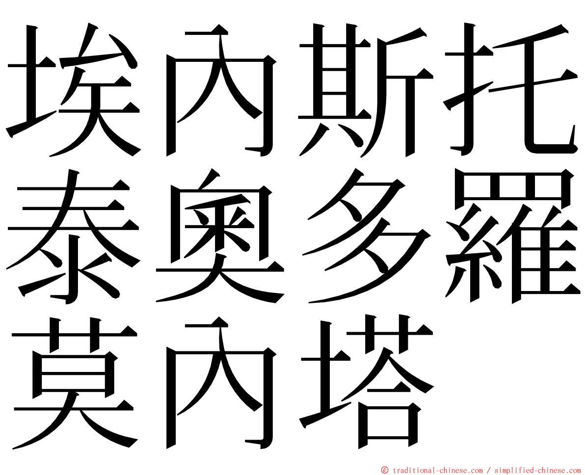 埃內斯托泰奧多羅莫內塔 ming font