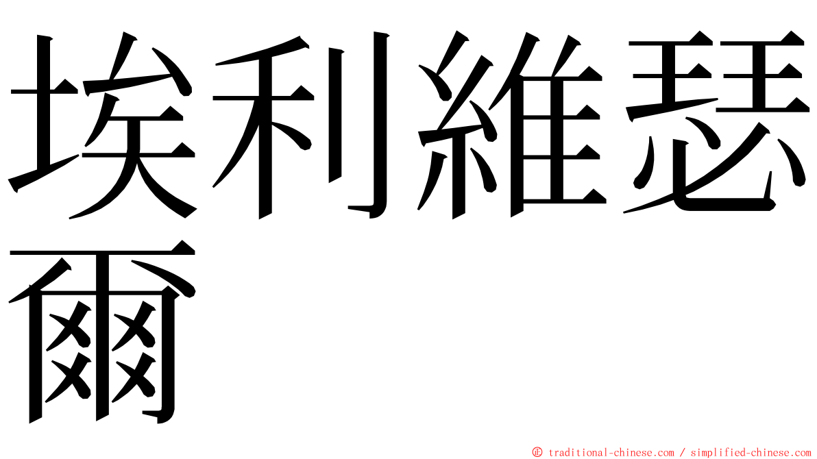 埃利維瑟爾 ming font