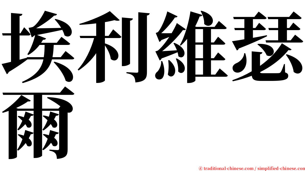 埃利維瑟爾 serif font