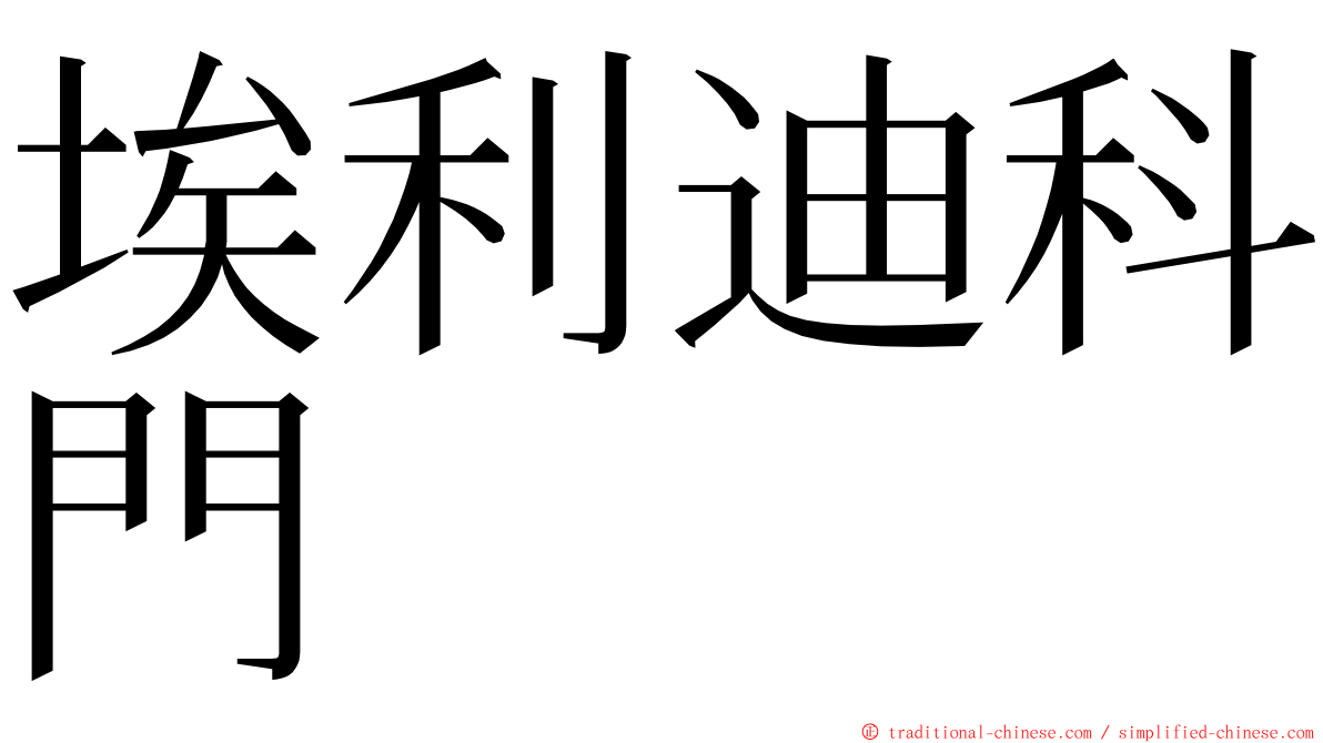 埃利迪科門 ming font