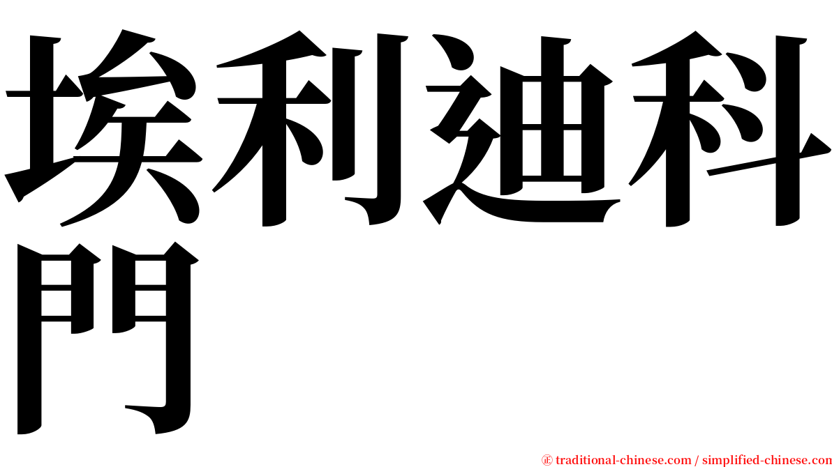 埃利迪科門 serif font