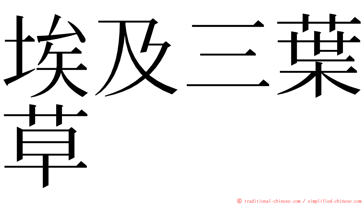 埃及三葉草 ming font