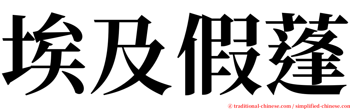 埃及假蓬 serif font