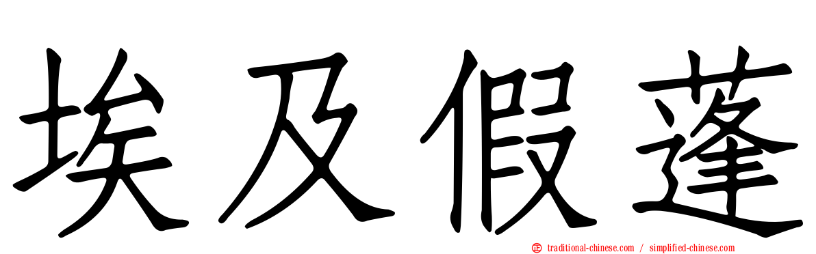 埃及假蓬