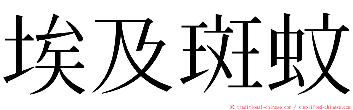 埃及斑蚊 ming font