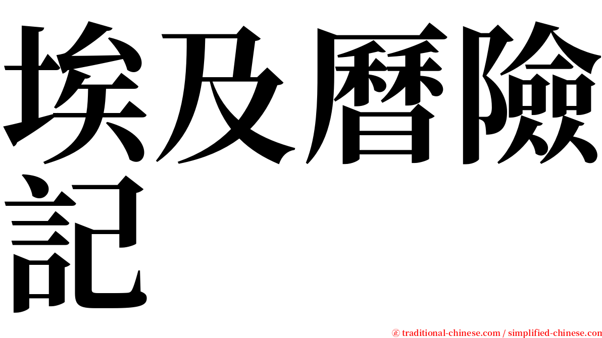 埃及曆險記 serif font